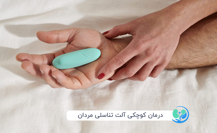 درمان کوچکی آلت تناسلی مردان