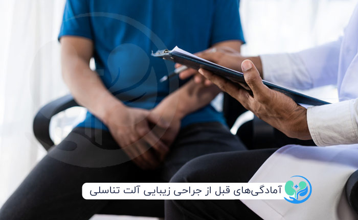 آمادگی‌های قبل از جراحی‌ زیبایی آلت تناسلی