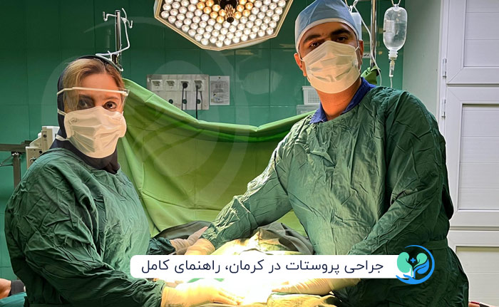 جراحی پروستات توسط دکتر حسین رجبی در کرمان