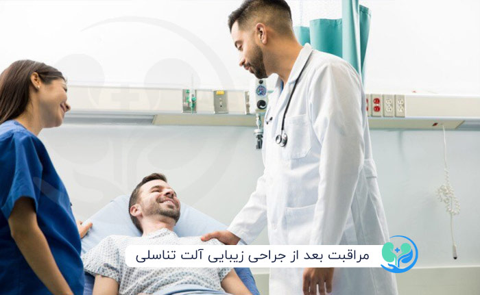 مراقبت‌های بعد از جراحی‌های زیبایی آلت تناسلی: دوره نقاهت