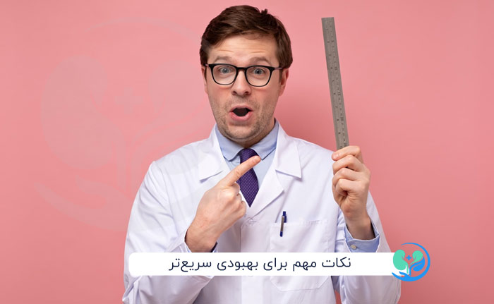 نکات مهم برای بهبودی سریع‌تر بعد از افزایش طول