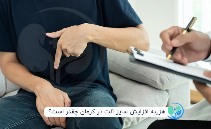 هزینه افزایش سایز آلت در کرمان چقدر است؟