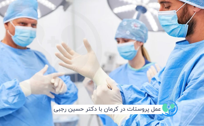 عمل پروستات کرمان