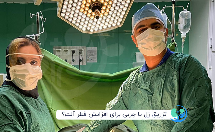 مقایسه تزریق ژل با چربی به آلت