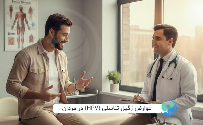 عوارض زگیل تناسلی (HPV) در مردان