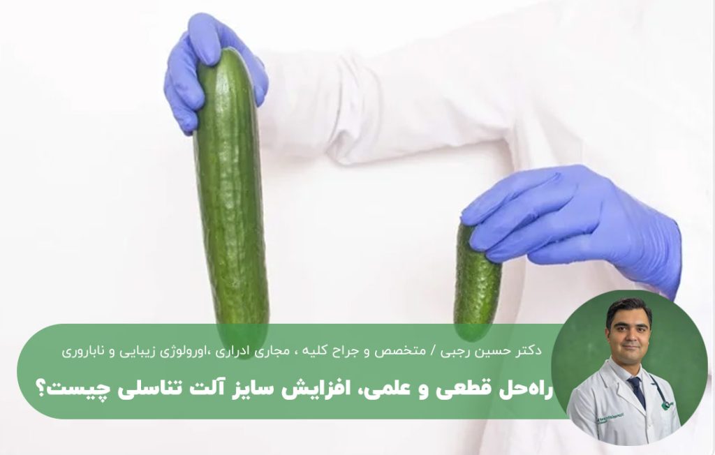 راه حل قطعی افزایش سایز آلت مردان